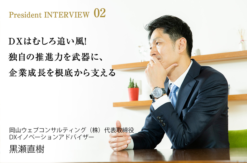 黒瀬直樹インタビュー