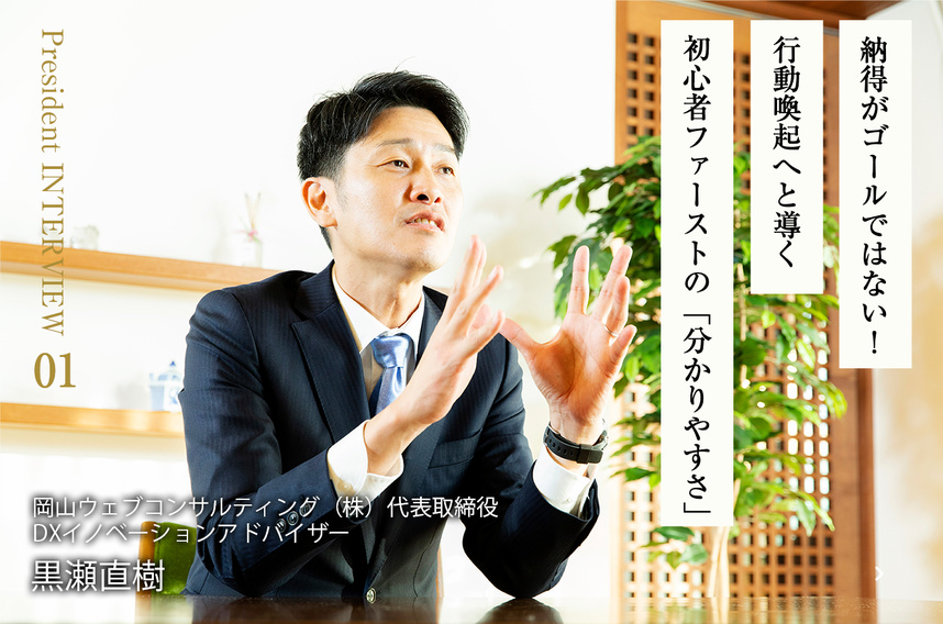 黒瀬直樹インタビュー